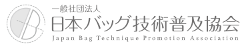 一般社団法人 日本バッグ技術普及協会